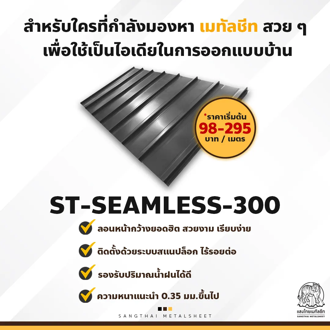 หลังคาเมทัลชีท จากแสงไทย