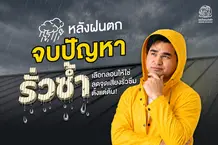 หลังคารั่วซึม จบปัญหารั่วซ้ำ เลือกลอนที่ใช่ ลดเสี่ยงตั้งแต่ต้น