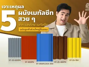 เจาะเหตุผล! 5 ผนังเมทัลชีทสวย ๆ จากแสงไทยเมทัลชีท ที่ลูกค้าส่วนใหญ่ชอบ 