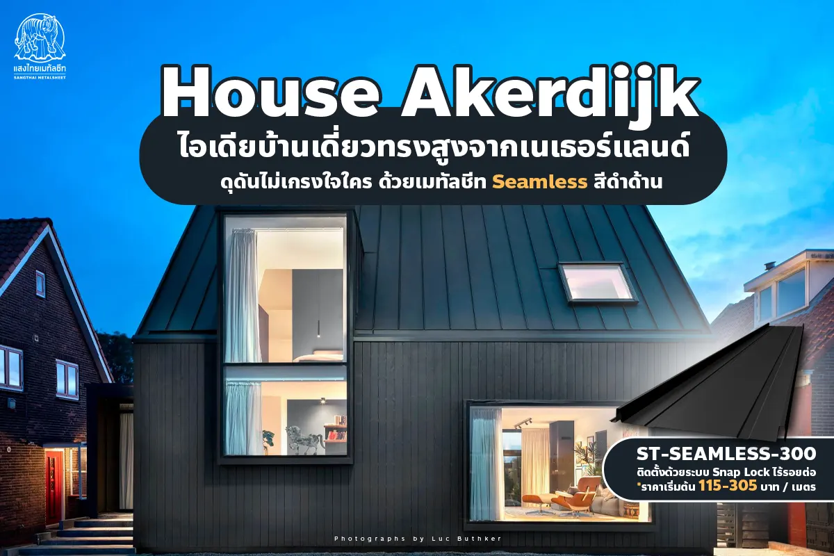 House Akerdijk ไอเดียบ้านต่างประเทศจากเนเธอร์แลนด์