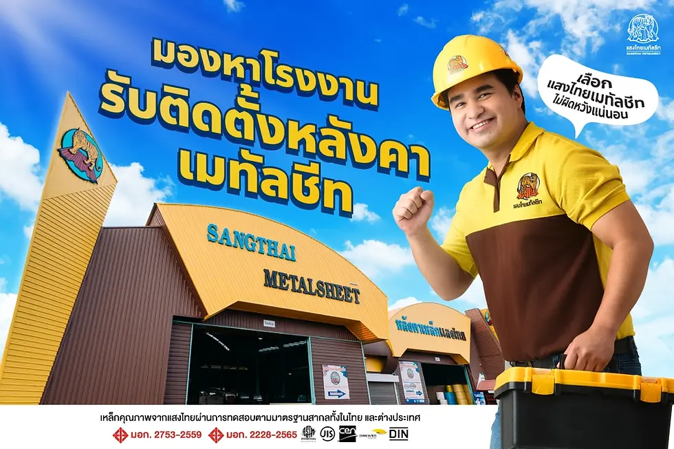 มองหาโรงงาน รับติดตั้งหลังคาเมทัลชีท เลือกแสงไทยเมทัลชีท ไม่ผิดหวังแน่นอน