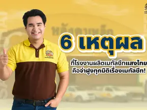 6 เหตุผลที่โรงงานเมทัลชีทแสงไทย คือจ่าฝูงทุกมิติเรื่องเมทัลชีท 