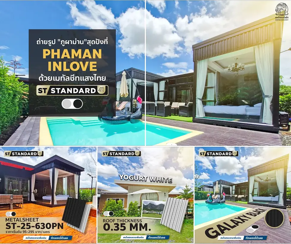 รีสอร์ต PHAMAN INLOVE ภูผาม่าน เลือกใช้ เหล็กเกรด ST-STANDARD สี Galaxy Black และ Yogurt White สวยงามทนทาน