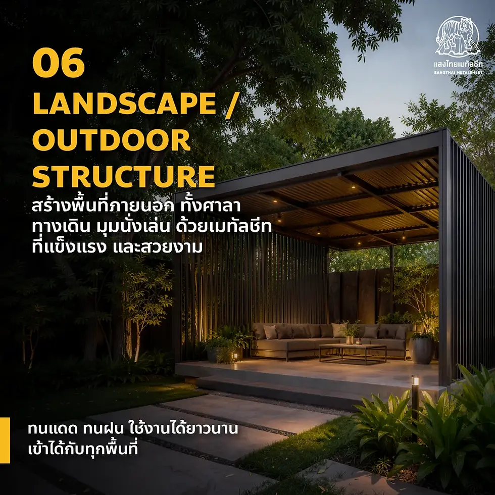 Metal Sheet Outdoor Structure งานภายนอกด้วยเมทัลชีทสำหรับศาลา รั้ว และพื้นที่รอบอาคาร