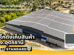 เปิดผลงาน! สร้างโกดังเก็บสินค้า จ.อุดรธานี ด้วยเมทัลชีทจากแสงไทย 