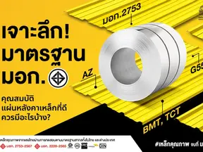 เจาะลึก! มาตรฐาน มอก. คุณสมบัติแผ่นหลังคาเหล็กที่ดี ควรมีอะไรบ้าง 