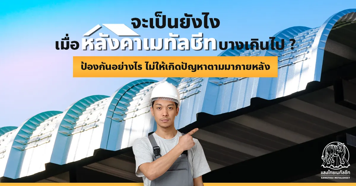 ความหนาเมทัลชีท บางเกินไป ป้องกันอย่างไร ไม่ให้เกิดปัญหาตามมาภายหลัง