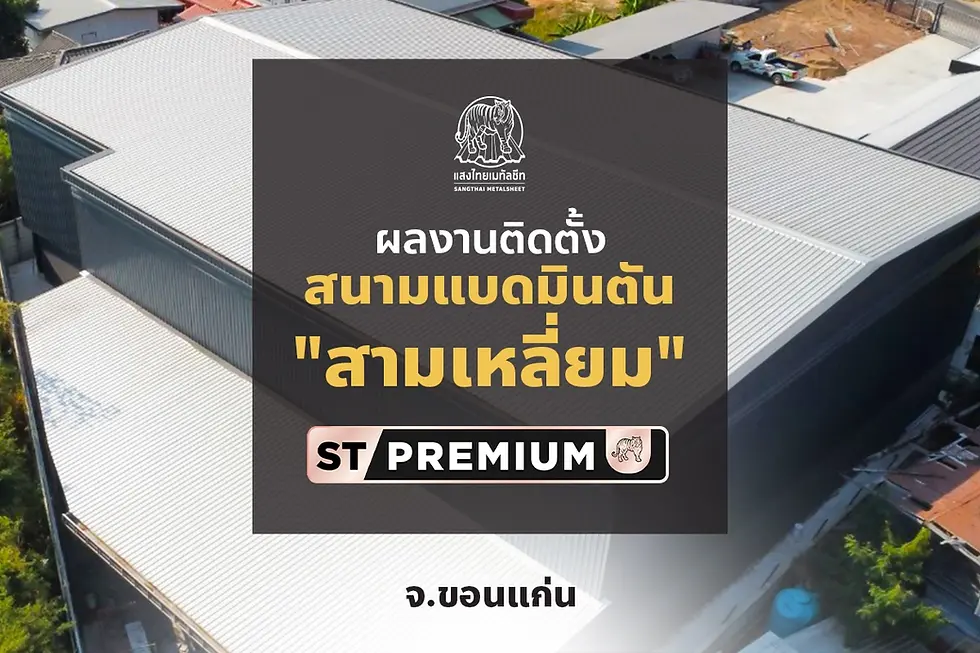 แสงไทยเมทัลชีท ผลงาน สนามแบดมินตัน ด้วย ST-PREMIUM