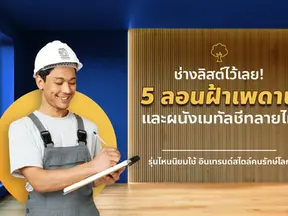 5 ลอนฝ้าเมทัลชีท และผนังลายไม้จากแสงไทย รุ่นไหนนิยมใช้ อินเทรนด์สไตล์คนรักษ์โลก