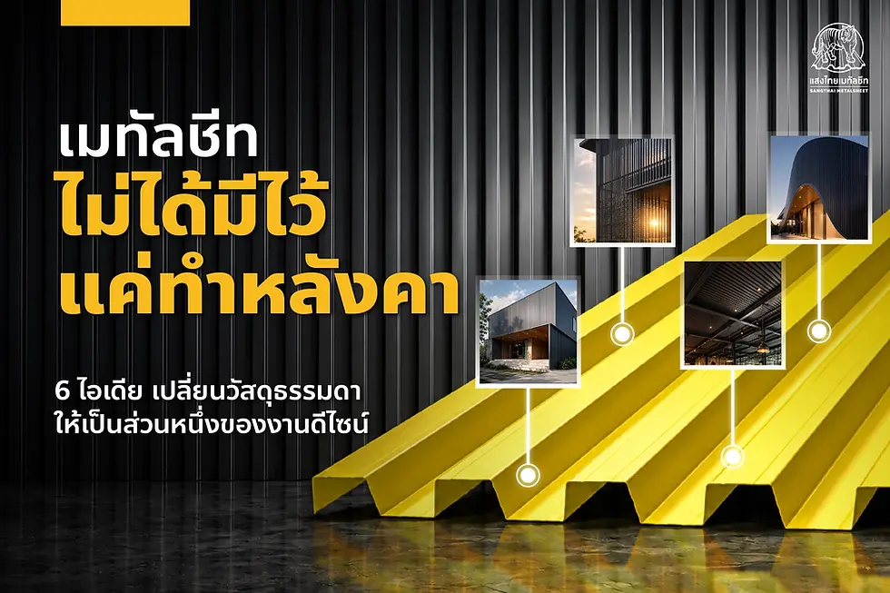 6 ไอเดียเปลี่ยนวัสดุ Metal Sheet ธรรมดาให้เป็นส่วนหนึ่งของงานดีไซน์