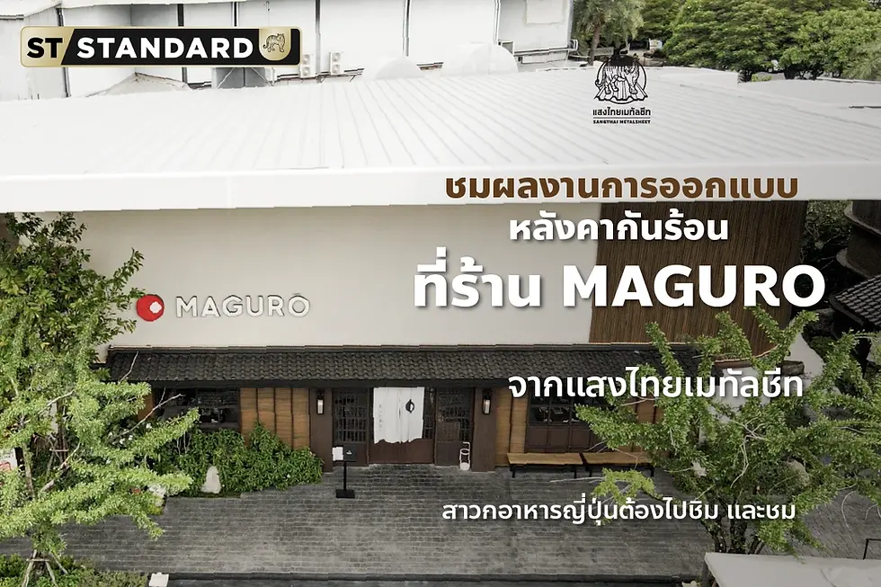 ชมผลงาน ออกแบบร้านอาหาร จากแสงไทยเมทัลชีท ที่ร้าน MAGURO