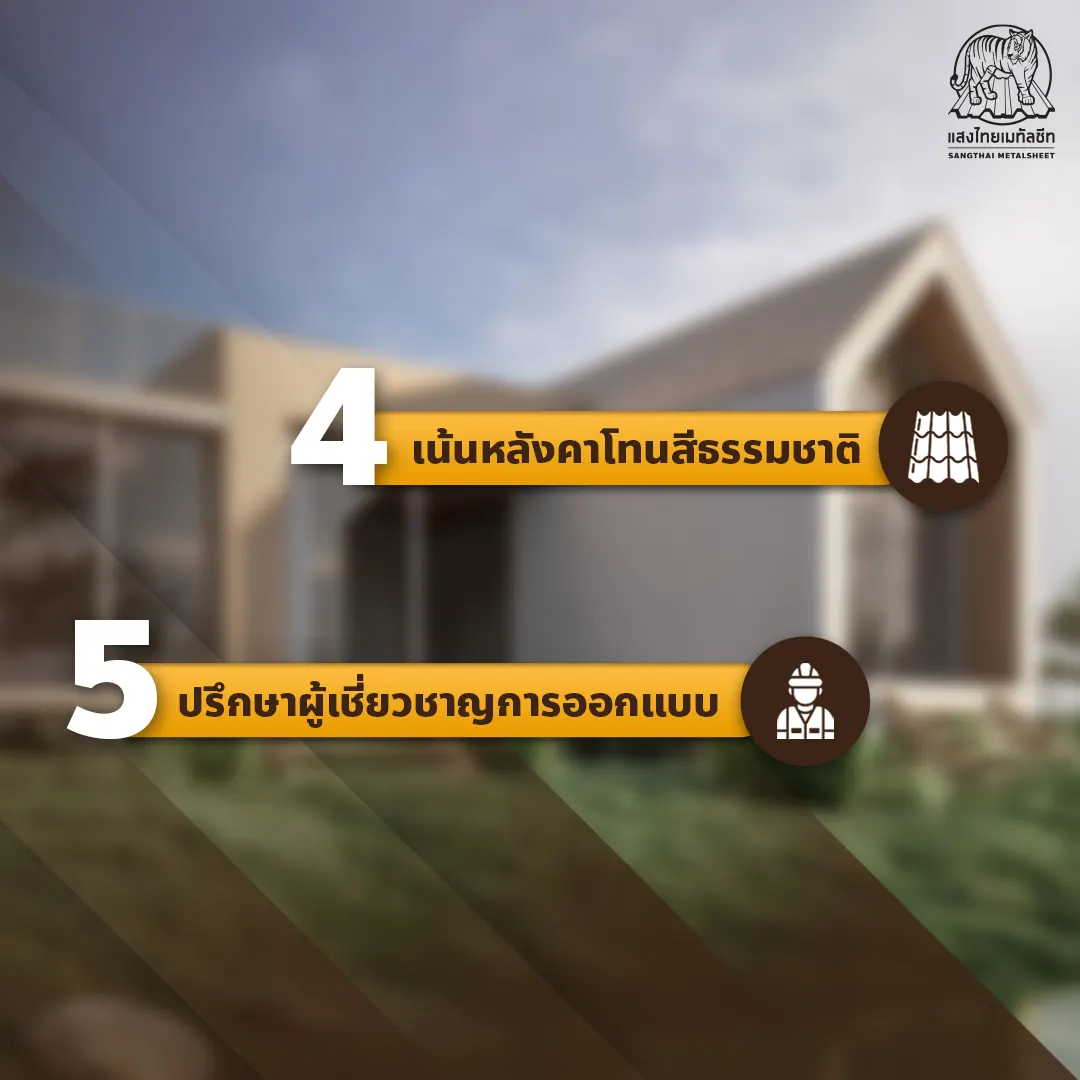 วิธีการสร้างบ้านเมทัลชีท สไตล์นอร์ดิก