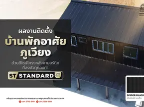 ผลงานติดตั้ง “บ้านพักภูเวียง” กับดีไซน์ โครงหลังคานอร์ดิก ที่ลงตัวทุกองศา จากแสงไทยเมทัลชีท 