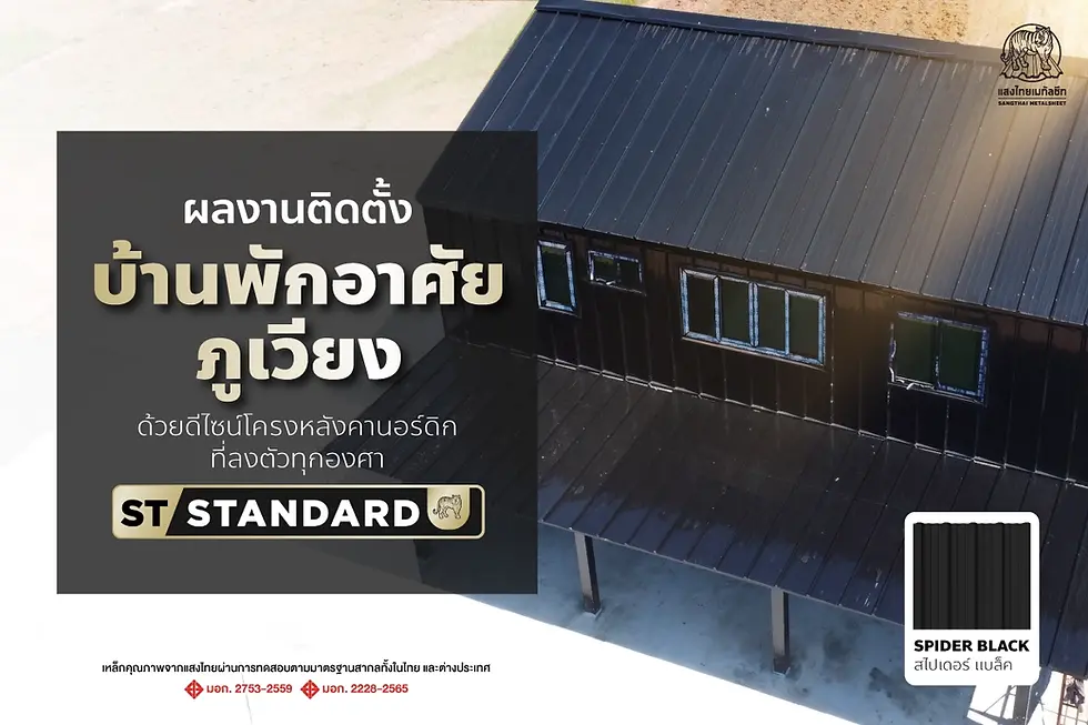 ผลงานติดตั้ง “บ้านพักภูเวียง” กับดีไซน์ โครงหลังคานอร์ดิก ที่ลงตัวทุกองศา จากแสงไทยเมทัลชีท
