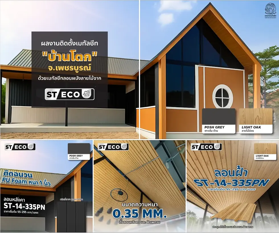 ตกแต่งผนังบ้านลายไม้ด้วยเมทัลชีท เหล็กเกรด ST-ECO รุ่นลอนฝ้า ST-14-335PN สี Light Oak หนา 0.35 มม.