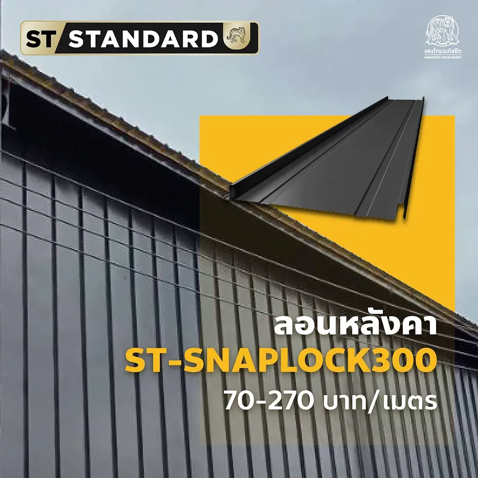 ภาพผลงานมุงแผ่นเมทัลชีทด้วยลอน ST-SNAPLOCK-300 จากแสงไทยเมทัลชีท