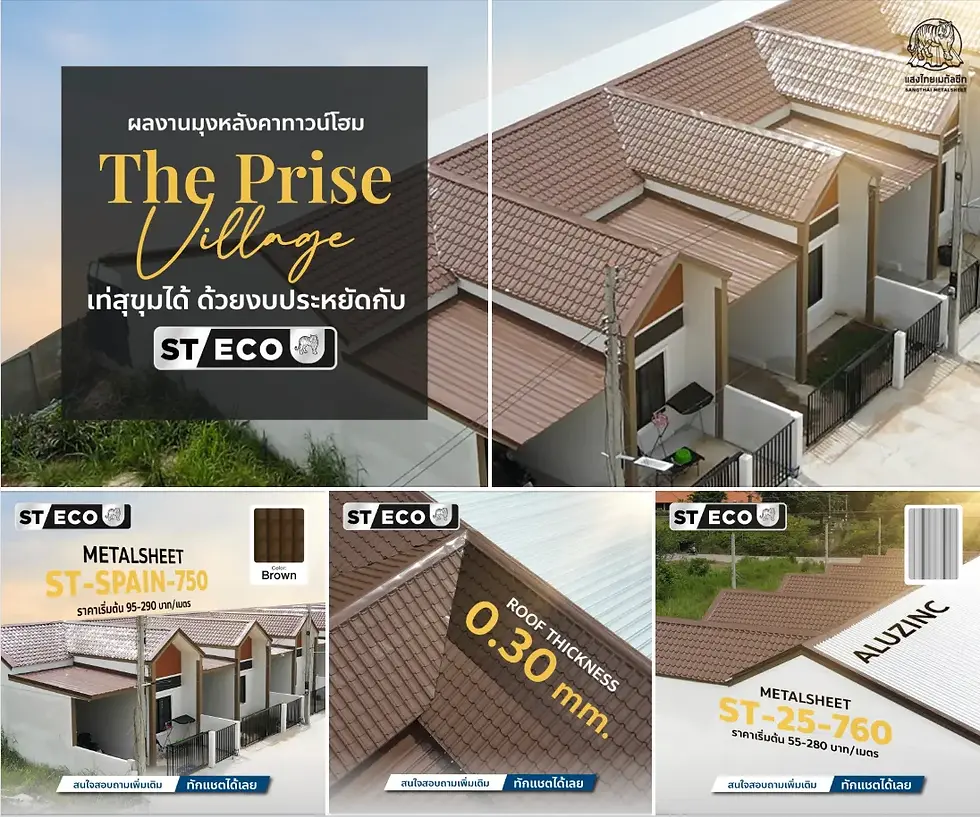 ภาพผลงานโครงการ The Prise Village ที่ใช้เมทัลชีท เหล็กเกรดมาตรฐาน ราคาประหยัด จากแสงไทย