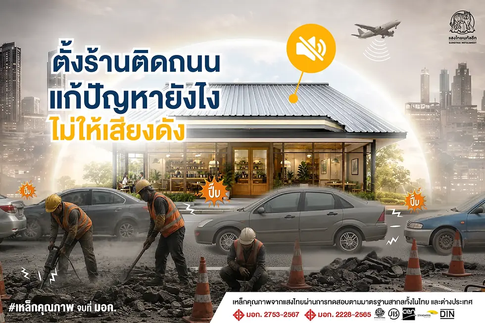 ตั้งร้านติดถนน จบปัญหา "เสียงดัง" ด้วยเมทัลชีทพียูโฟม
