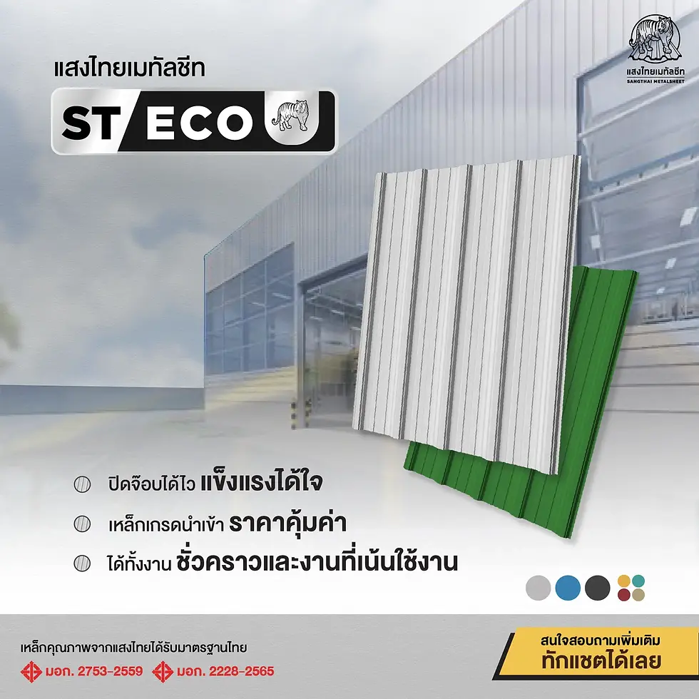 แสงไทยเมทัลชีท ST-ECO มาตรฐานเมทัลชีทราคาประหยัด