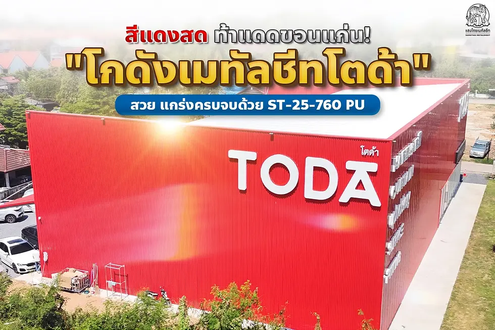 แสงไทยพาชมผลงาน โกดังเมทัลชีท “โตด้า"  ด้วยลอน ST-25-760 PU สีแดง ท้าแดดขอนแก่น 