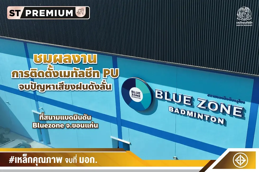 ชมผลงานติดตั้ง เมทัลชีท PU จบปัญหาเสียงฝนดังลั่น ที่สนามแบดมินตัน Bluezone จ.ขอนแก่น