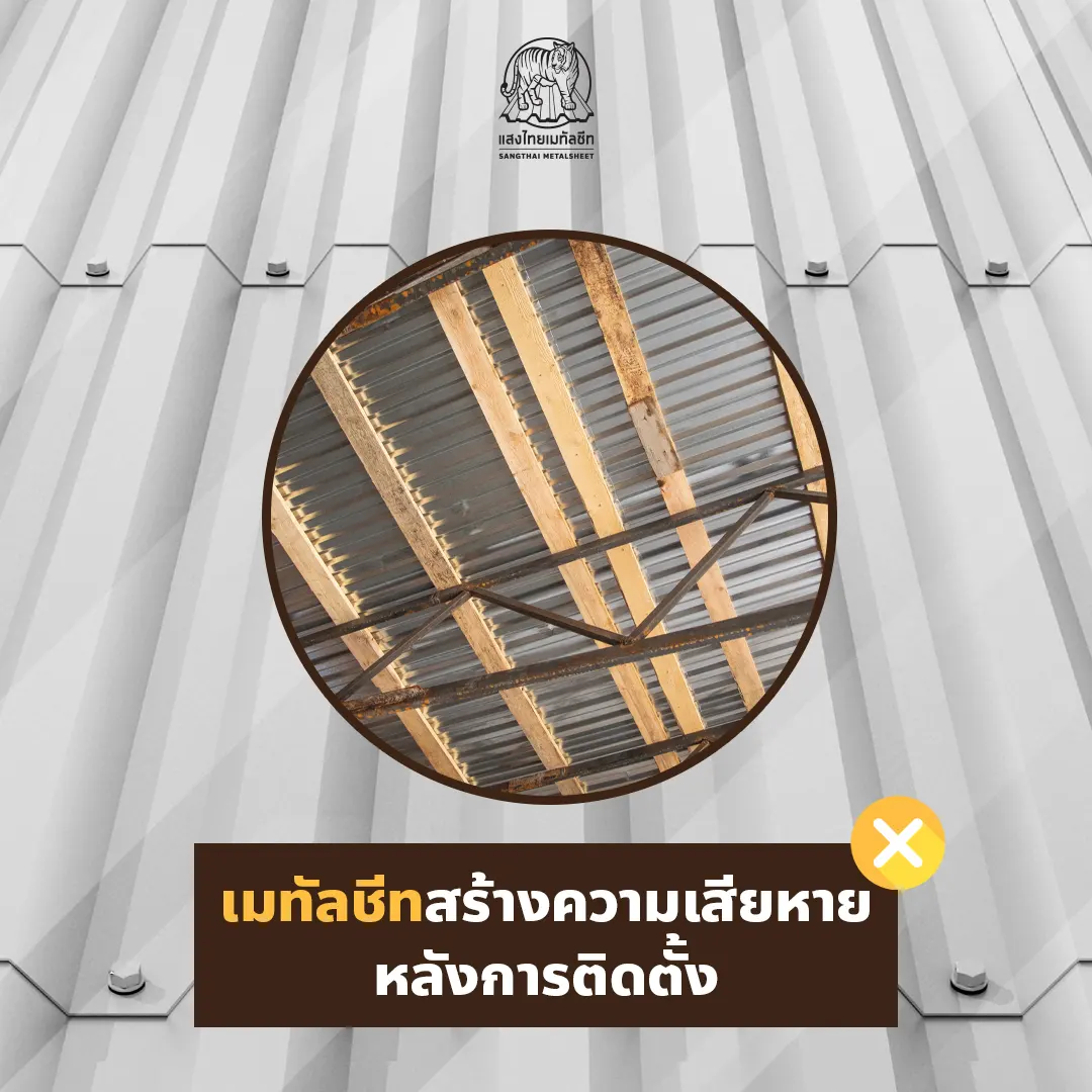 หลังคาเมทัลชีทสร้างความเสียหายหลังการติดตั้ง