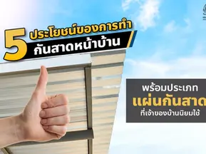 5 ประโยชน์ของการทำ กันสาดหน้าบ้าน พร้อมประเภทแผ่นกันสาดที่นิยมใช้