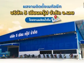 ผลงานติดตั้งเมทัลชีท โรงงานผลิตน้ำดื่ม บริษัท 5 เซียนกรุ๊ป จำกัด จ.เลย 