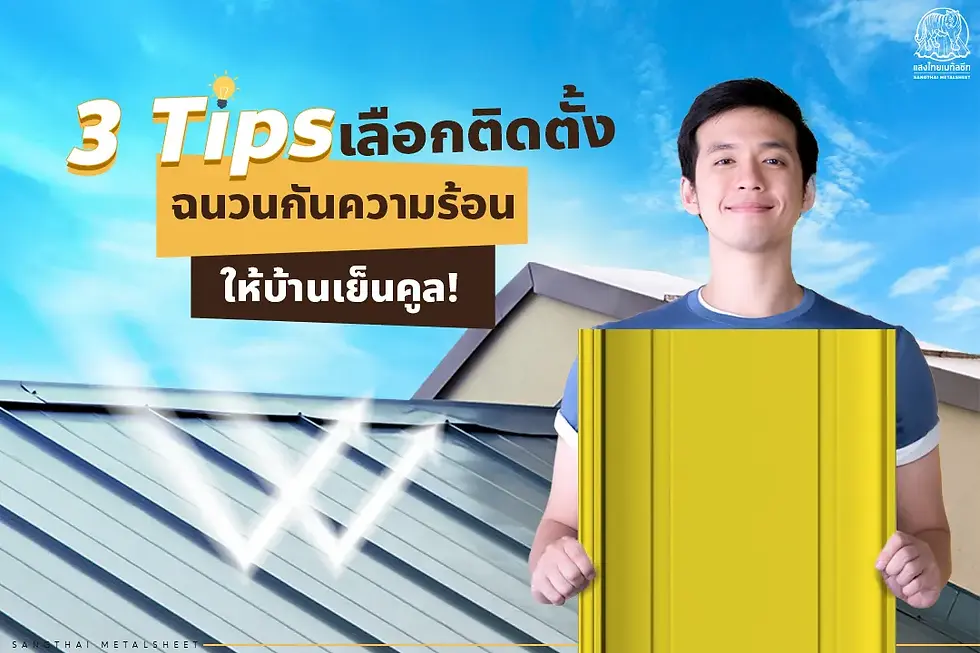 3 Tips ติดตั้งฉนวนกันความร้อนให้ บ้านน่าอยู่