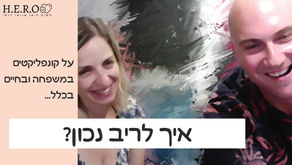 איך לריב נכון?