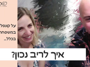 איך לריב נכון?