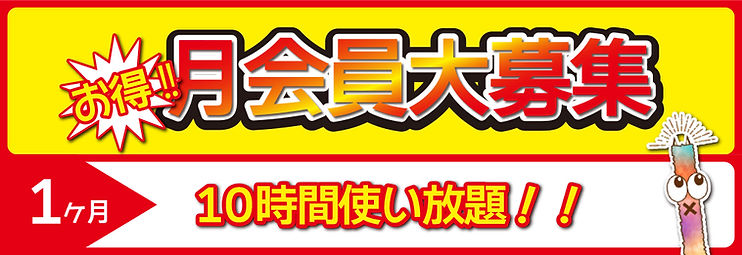 月会員募集.jpg