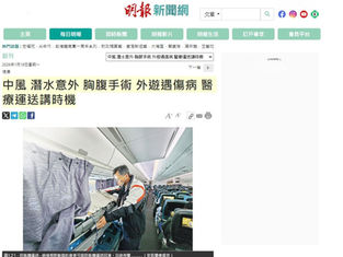 【Ming Pao News】 Stroke • Diving Accident • Chest and Abdominal Surgery • Falling Ill or Injured While Traveling Abroad: Timing Is Crucial for Medical Transport