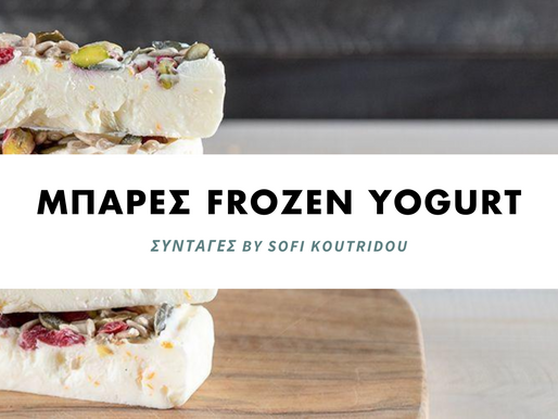 Μπάρες frozen yogurt