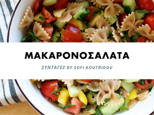 Τεμπέλικη Μακαρονοσαλάτα