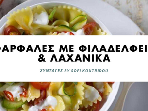 Φαρφάλες με φιλαδέλφεια και λαχανικά