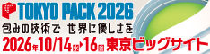 展示会情報:TOKYOPACK 2026 - 東京国際包装展