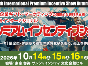 展示会情報:第74回インターナショナル プレミアム・インセンティブショー