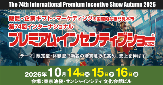 展示会情報:第74回インターナショナル プレミアム・インセンティブショー