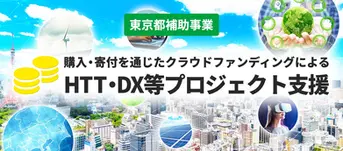 GREEN FUNDING獲選為東京都使用群募平台補助款申請對象