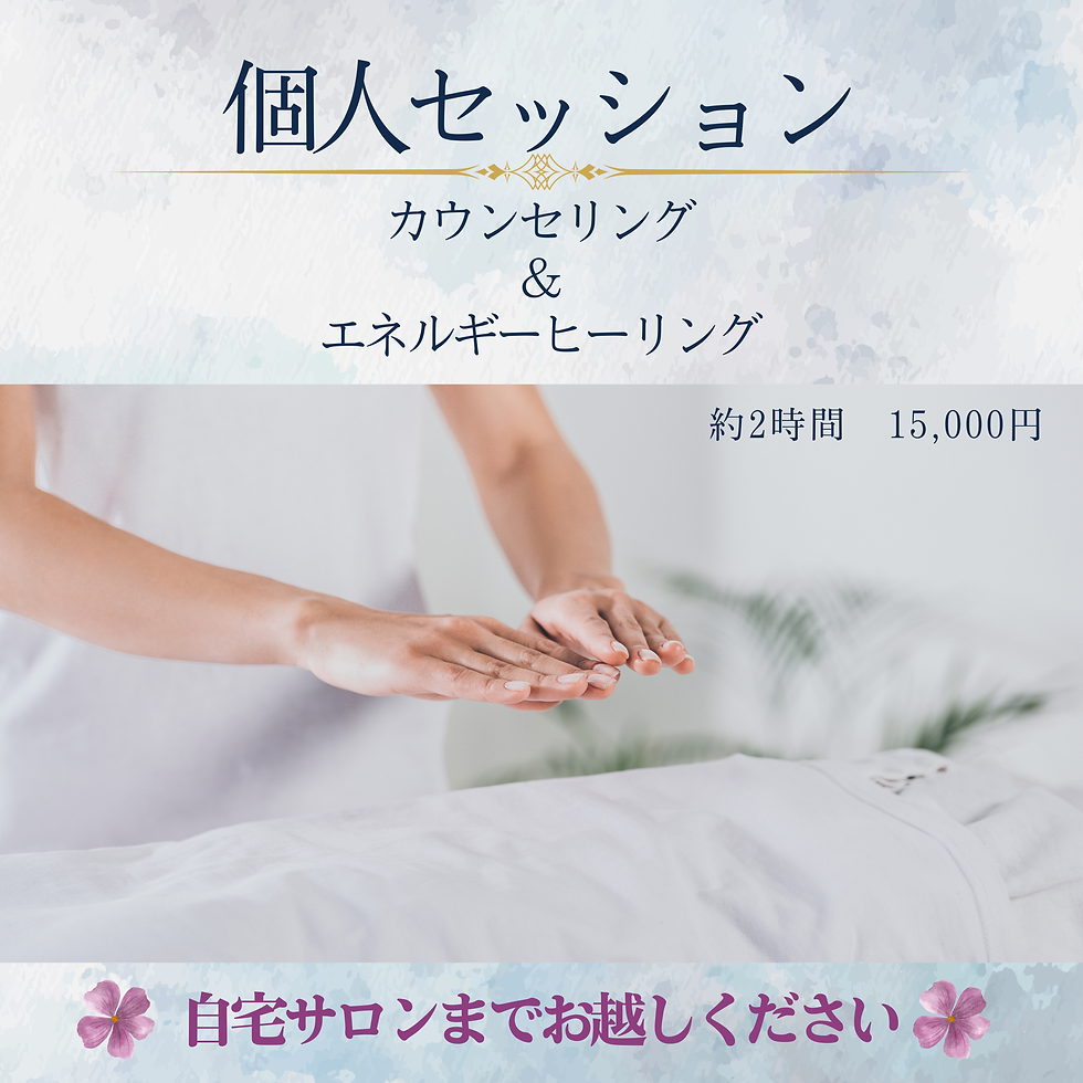 再開★1対1の対面個人セッション（約2時間）自宅サロンにてゆっくりとヒーリングをお受けください♪