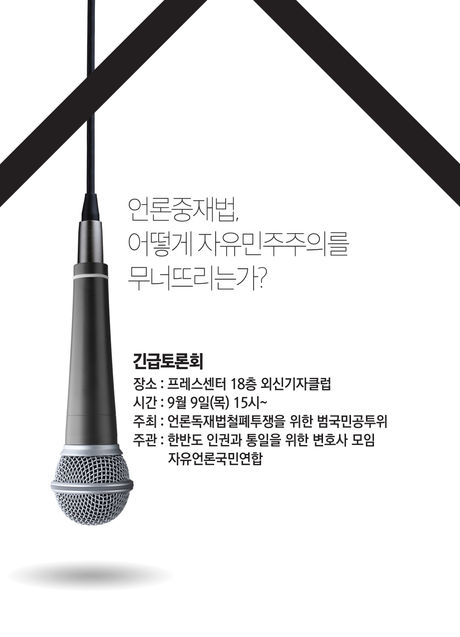 [긴급토론회]  "언론중재법, 어떻게 자유민주주의를 무너뜨리는가?"