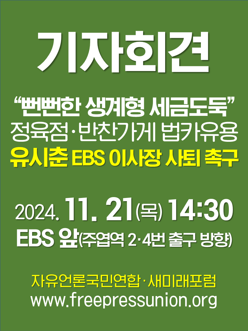 유시춘 EBS 이사장 사퇴촉구 기자회견