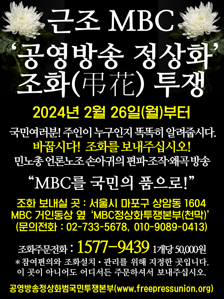 MBC 정상화 조화투쟁