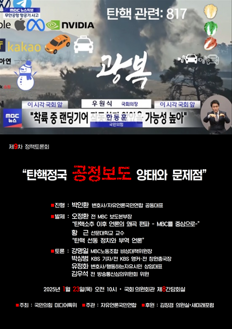 [자료집 다운로드] 2025.01.23 "탄핵정국 공정보도 양태와 문제점" 토론회