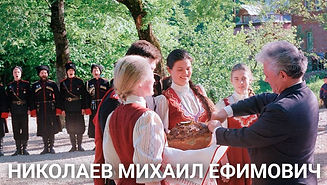 Николаев Михаил Ефимович.jpg