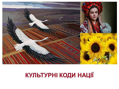 Культурні коди нації.jpg