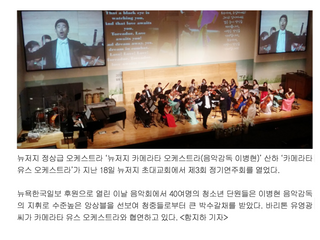 Featured in The Korea Times: "Recap: The Camerata Youth Philharmonic 3rd Annual Concer