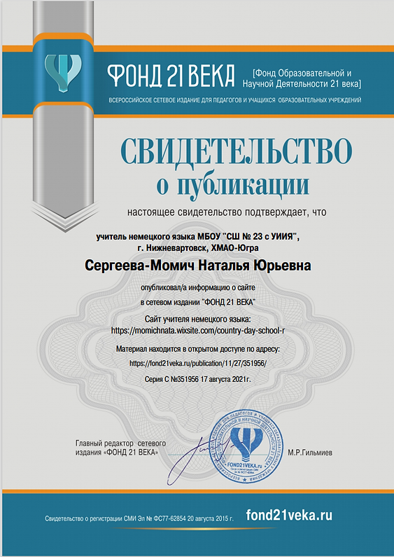 Свидетельство о публикации персонального сайта, 17.08.2021.png