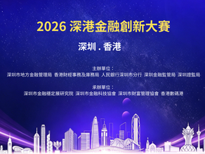 HKFIA Supports the 2026 Shenzhen-Hong Kong Financial Innovation Competition (Hong Kong Division)